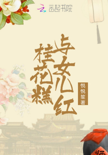 桂花糕與女兒紅