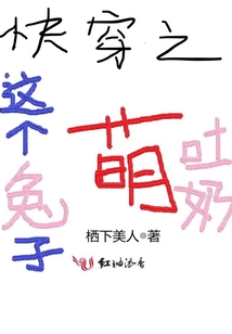 快穿之這個(gè)兔子萌吐奶