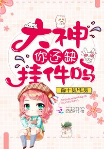 大神你還缺掛件嗎