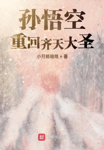 孫悟空重回齊天大圣