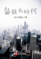 梟雄大時代在線閱讀