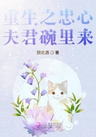 重生之忠心夫君碗里來在線閱讀