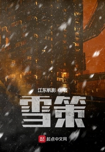 雪策