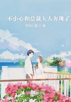 一不小心和總裁大人奔現了在線閱讀