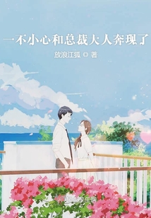 一不小心和總裁大人奔現了