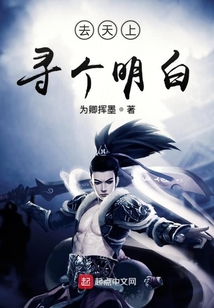 去天上尋個(gè)明白