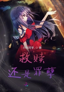 救贖還是罪孽