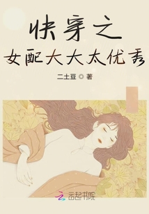 快穿之女配大大太優秀