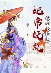 妃常嫵禮暴君多擔(dān)待