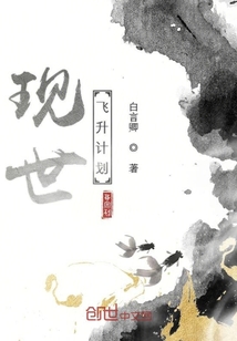 現(xiàn)世飛升計劃