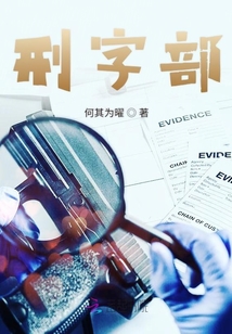 刑字部