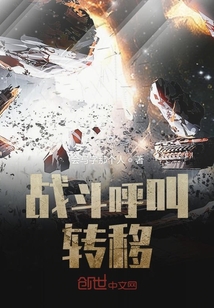 戰斗呼叫轉移