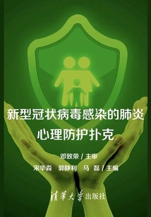 新型冠狀病毒感染的肺炎心理防護撲克