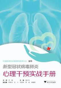 新型冠狀病毒肺炎心理干預實戰手冊