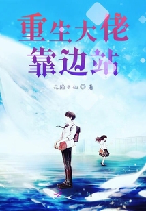 重生大佬靠邊站