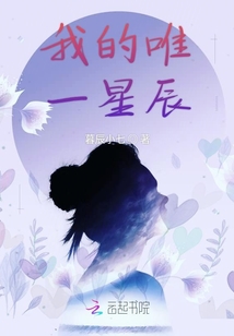 我的唯一星辰