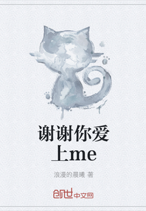 谢谢你爱上me
