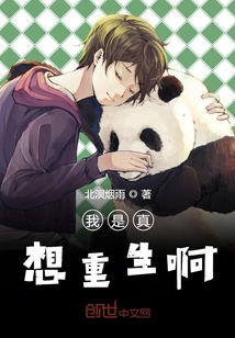 我是真想重生啊