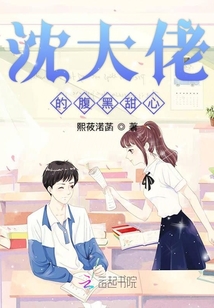 沈大佬的腹黑甜心