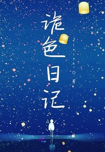 詭色日記