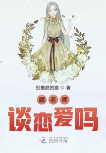 顧老師談戀愛嗎