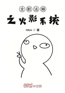 全职法师之火影系统