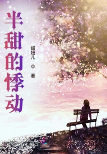 半甜的悸動