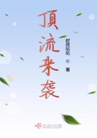 頂流來襲在線閱讀