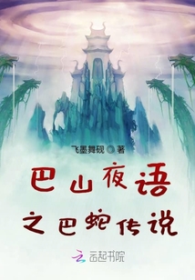 巴山夜語(yǔ)之巴蛇傳說(shuō)