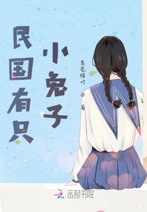 民國有只小兔子