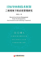 目标导向和技术框架二维视角下的系统管理研究