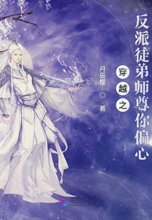 穿越之反派徒弟師尊你偏心