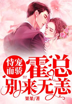 恃宠而骄霍总别来无恙