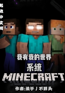 我有我的世界系統