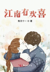江南有歡喜