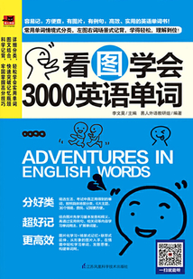看圖學會3000英語單詞