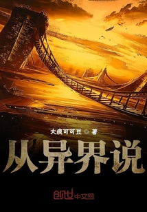 從異界說