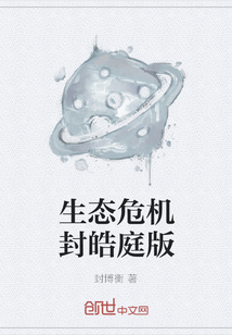 生態(tài)危機(jī)封皓庭版