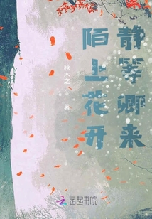 陌上花開靜等卿來