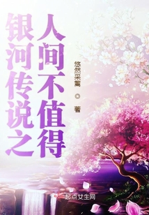 銀河傳說之人間不值得