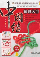 中国结编织入门在线阅读