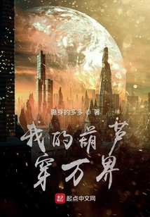 我的葫蘆穿萬界