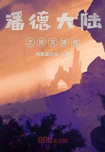 潘德大陸之預(yù)言降臨