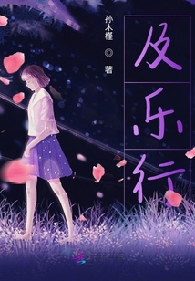及樂行