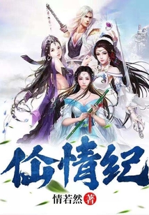 佡情紀