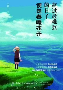 熬過最難熬的日子，便是春暖花開