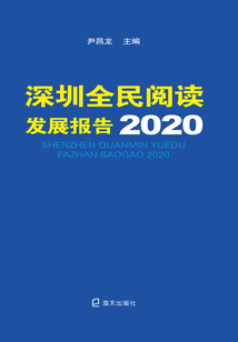 深圳全民閱讀發(fā)展報(bào)告.2020