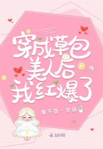 穿成草包美人后我紅爆了