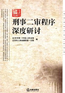 刑事二審程序深度研討