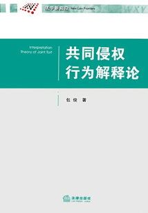 共同侵權行為解釋論